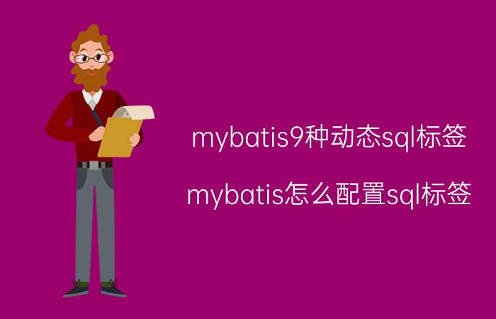 mybatis9种动态sql标签 mybatis怎么配置sql标签？